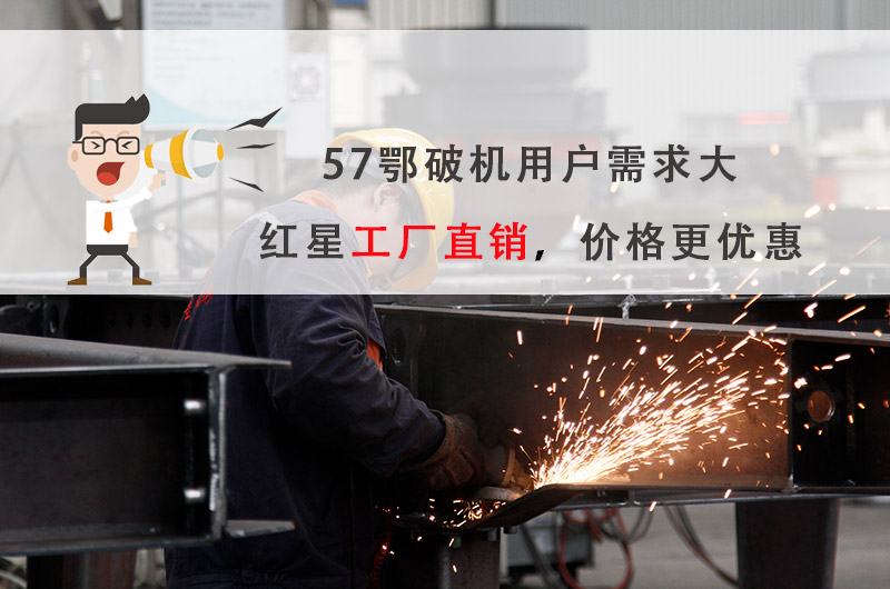 57破碎機廠家選紅星機器，價格更優(yōu)