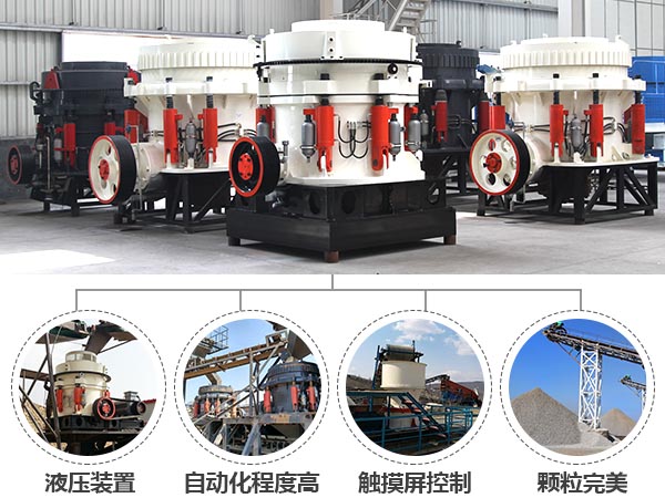 液壓圓錐石料破碎設備的生產優(yōu)勢
