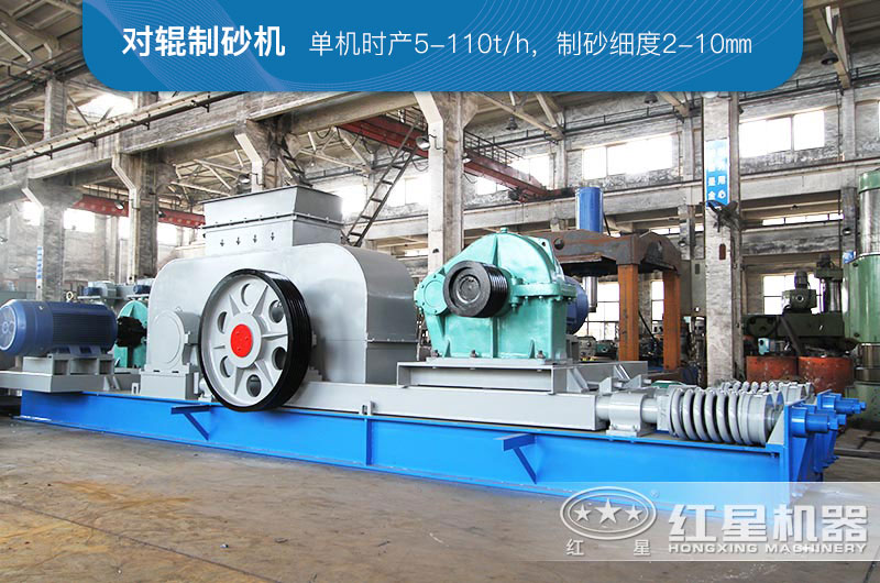 對(duì)輥式粉碎機(jī)可以制砂，又稱(chēng)對(duì)輥式制砂機(jī)