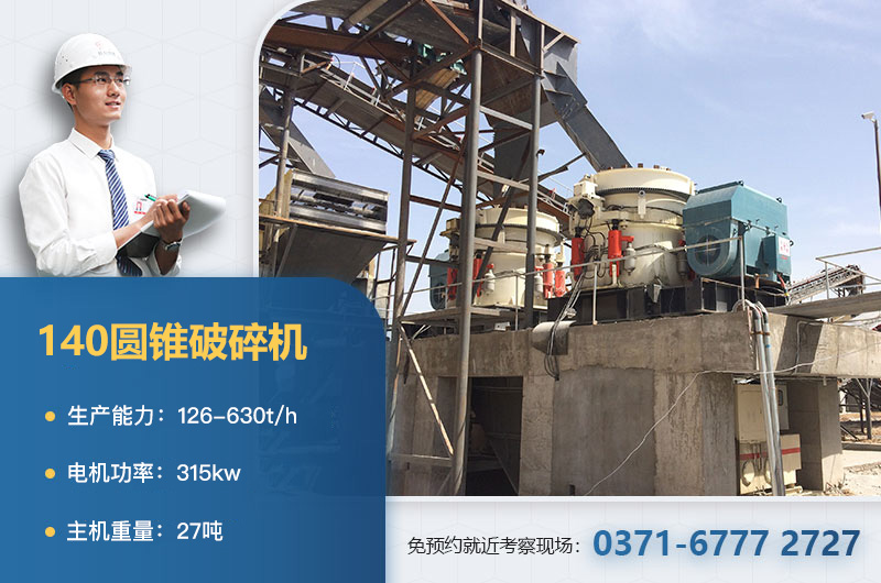 140圓錐破碎機(jī)參數(shù) 140圓錐破碎機(jī)參數(shù)