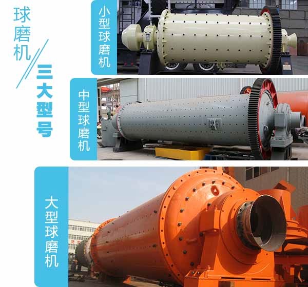 球磨機(jī)大中小型號對比圖 球磨機(jī)大中小型號對比圖