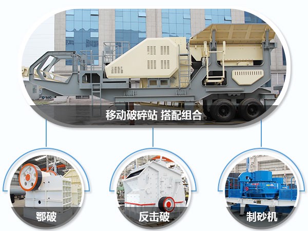 河石破碎機(jī)可搭配多種破碎設(shè)備 河石破碎機(jī)可搭配多種破碎設(shè)備