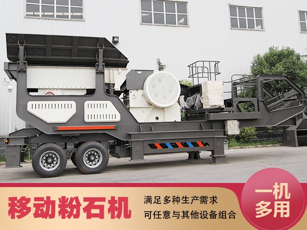 多功能移動粉石機 多功能移動粉石機