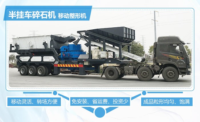 紅星半掛車碎石機(jī)移動(dòng)整形優(yōu)勢(shì)多 紅星半掛車碎石機(jī)移動(dòng)整形優(yōu)勢(shì)多