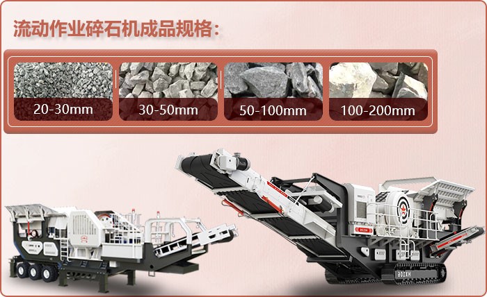 流動(dòng)作業(yè)的碎石機(jī)處理物料成品 流動(dòng)作業(yè)的碎石機(jī)處理物料成品