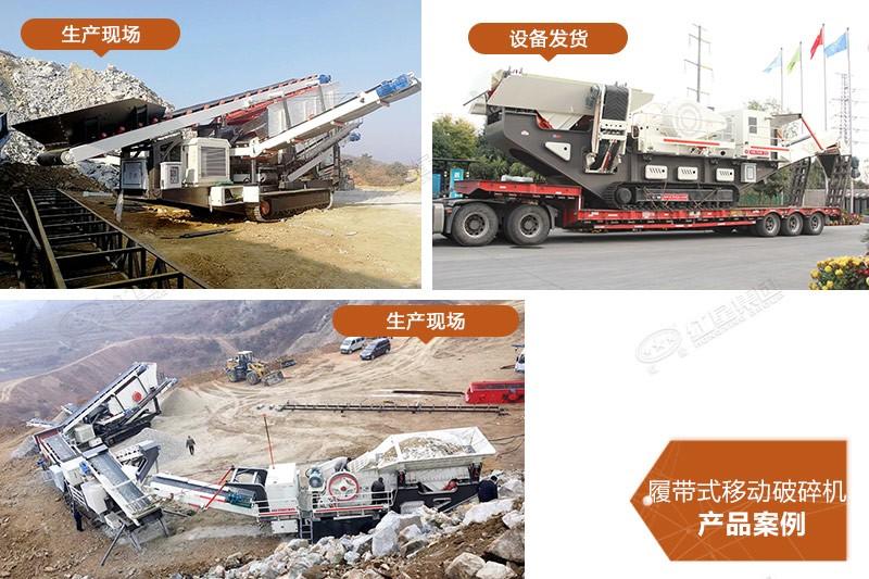 紅星履帶式移動(dòng)破碎機(jī)部分成功案例 紅星履帶式移動(dòng)破碎機(jī)部分成功案例