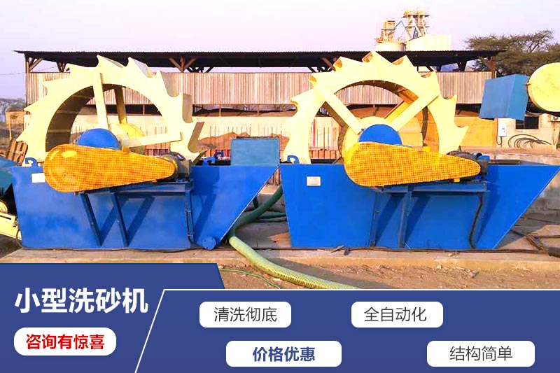 小型洗砂機(jī)現(xiàn)場(chǎng)圖