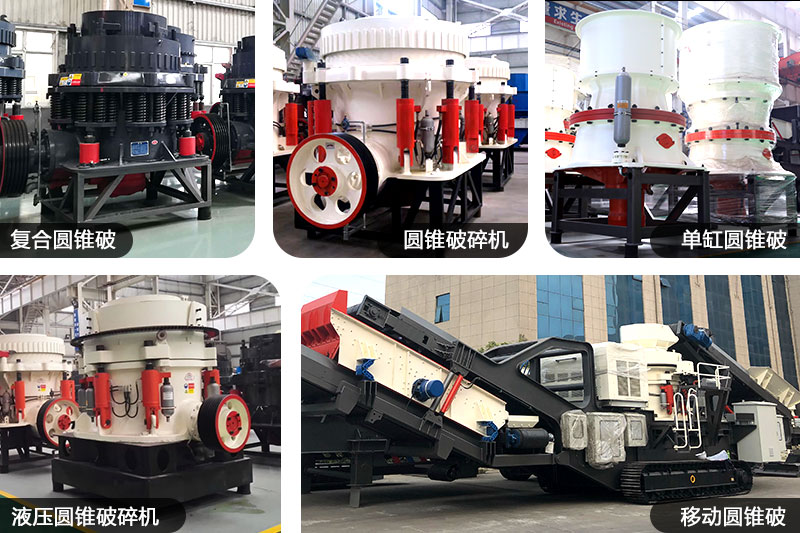 不同種類(lèi)、規(guī)格的圓錐制沙機(jī)