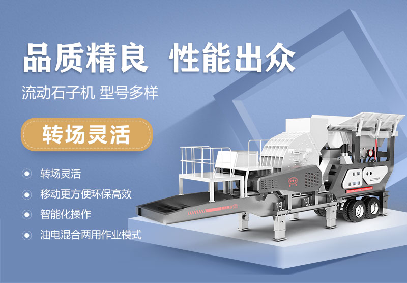 移動式破碎機(jī)優(yōu)勢