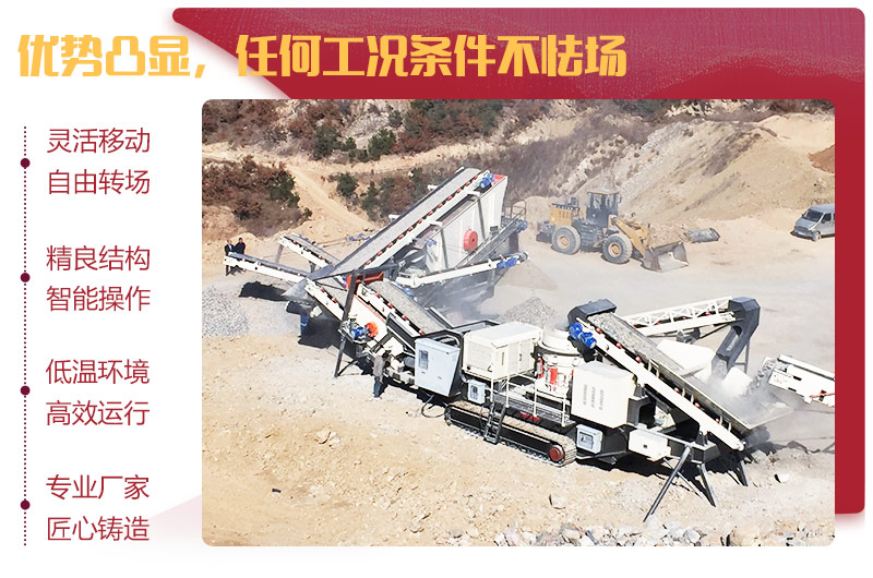日產(chǎn)萬噸流動(dòng)砂石破碎機(jī)優(yōu)勢(shì)明顯