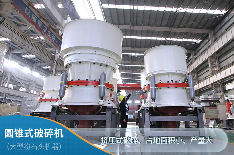圓錐破立體結(jié)構(gòu)占地面積小，產(chǎn)量大