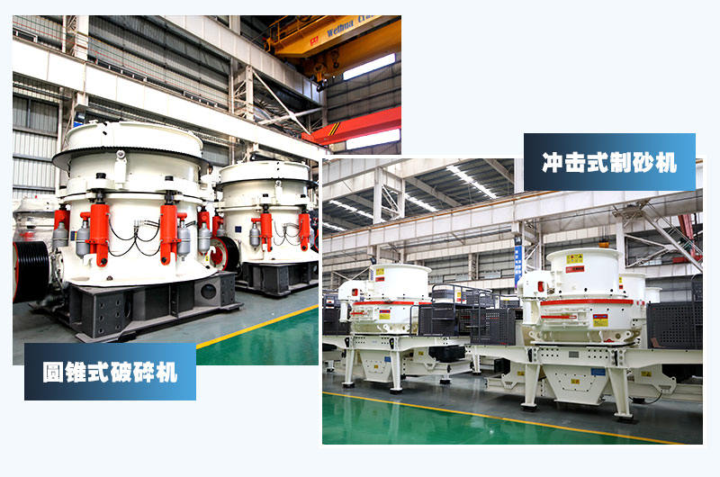 圓錐式破碎機+沖擊式制砂機，經(jīng)典配置