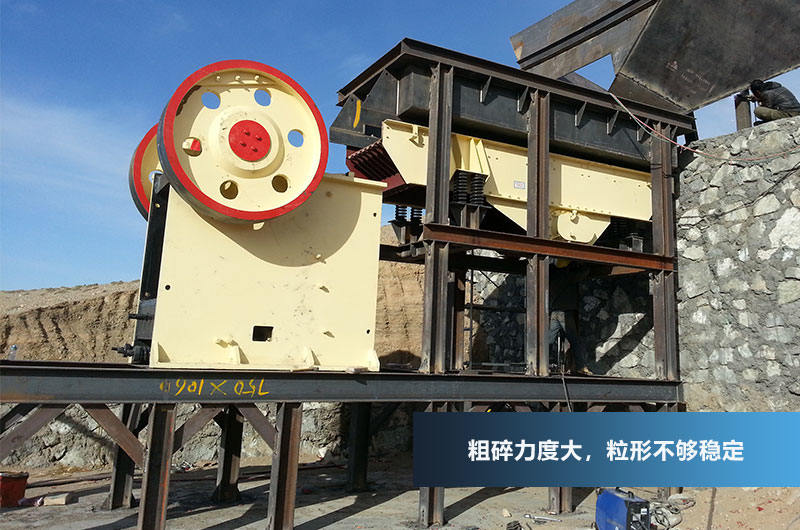 鄂式破碎機，粗碎力度強，產(chǎn)量高