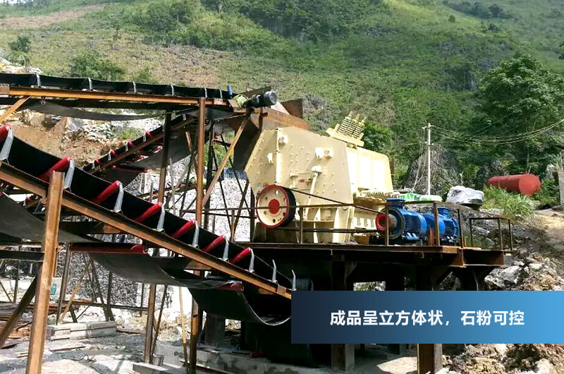 反擊式破碎機，成品呈立方體狀，粒型好