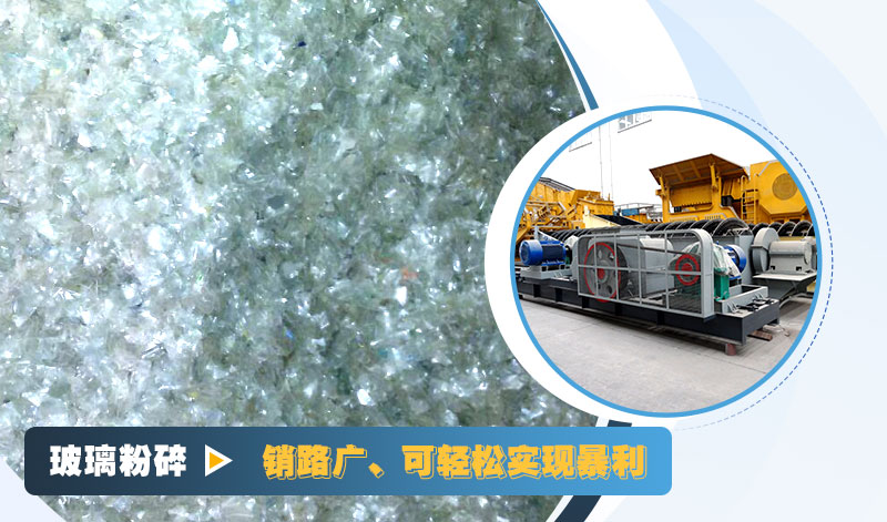 玻璃粉碎后銷路好，可實現(xiàn)暴利