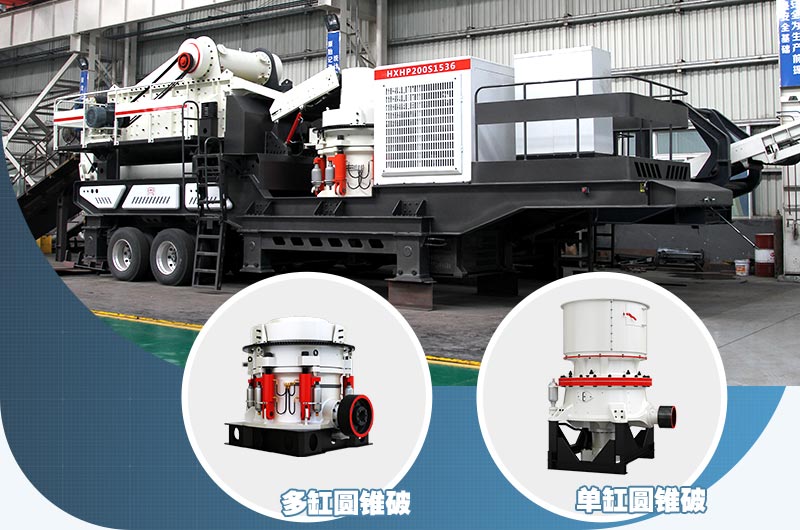 圓錐式鵝卵石移動(dòng)破碎站用于鵝卵石粗碎、中碎