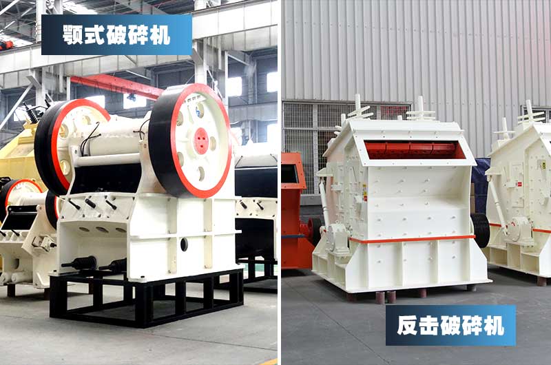 鄂式破碎機(jī)+反擊式破碎機(jī)，產(chǎn)量高，粒形好