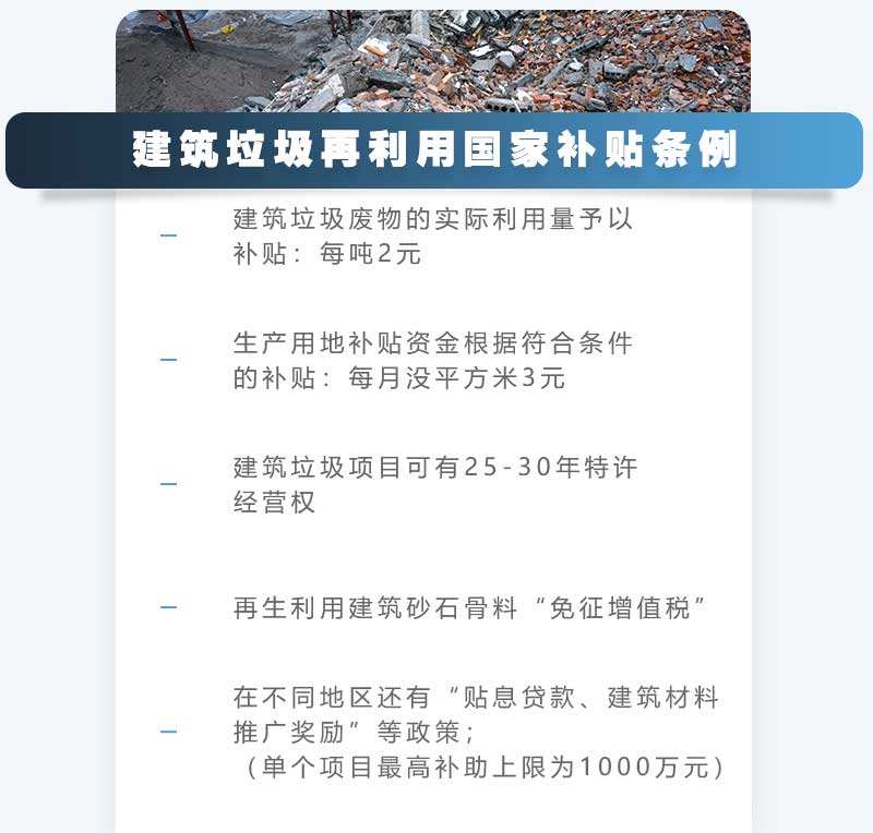 建筑垃圾廢料再利用補(bǔ)貼政策