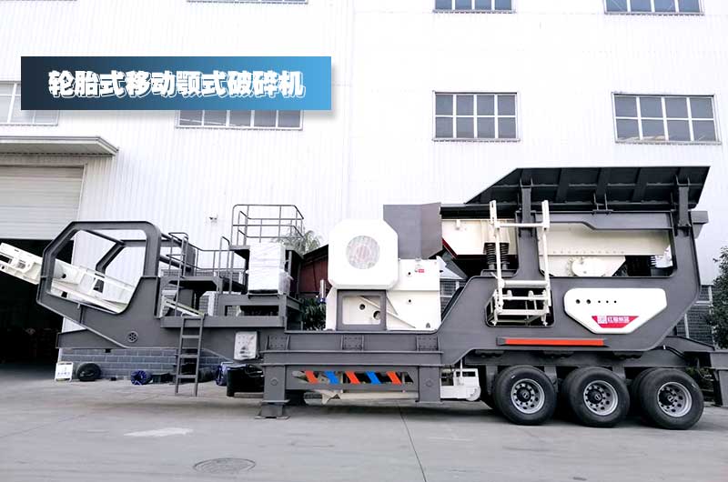 鄂破移動(dòng)式破碎站，對(duì)建筑垃圾進(jìn)行一段粗碎+除鐵