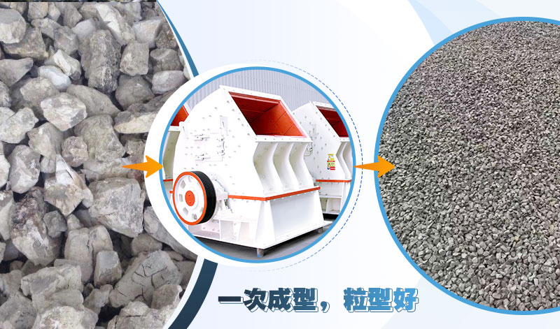 重錘式石子加工設(shè)備，可實(shí)現(xiàn)“一次成型”