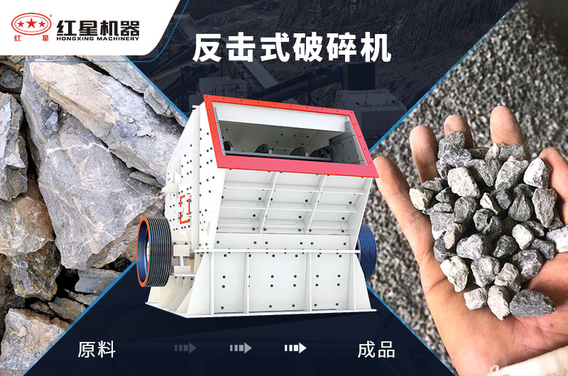 反擊式石子加工設(shè)備，價(jià)格便宜，出料好
