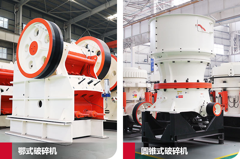 鄂式破碎機與圓錐式破碎機，產(chǎn)量高，成品好