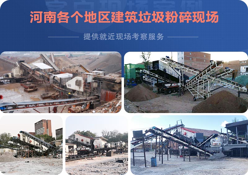 河南各個地區(qū)建筑垃圾粉碎機(jī)現(xiàn)場集錦