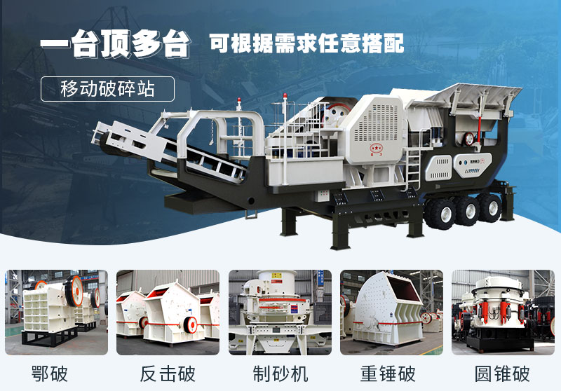 移動石料破碎機(jī)多種配置，價格不同