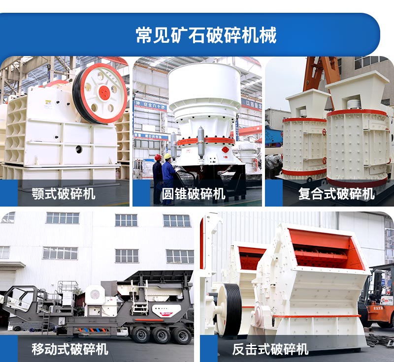 常見礦石破碎機械設(shè)備