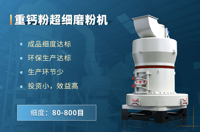重鈣粉超細(xì)磨